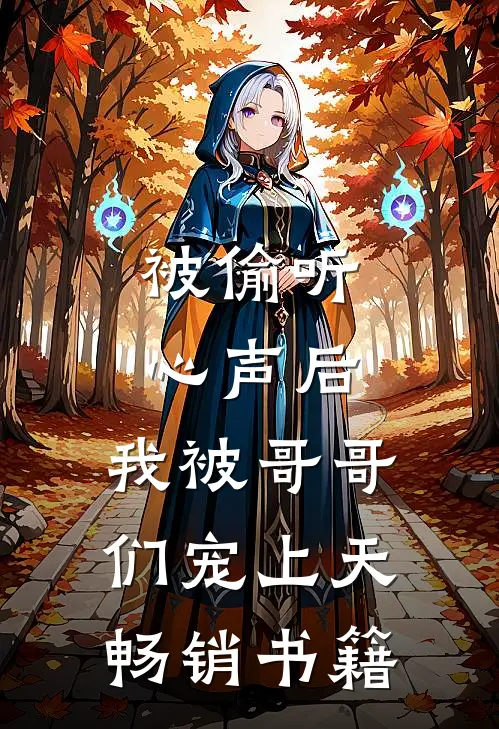 被偷听心声后，我被哥哥们宠上天畅销书籍