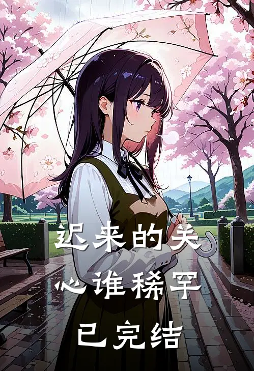 迟来的关心谁稀罕已完结