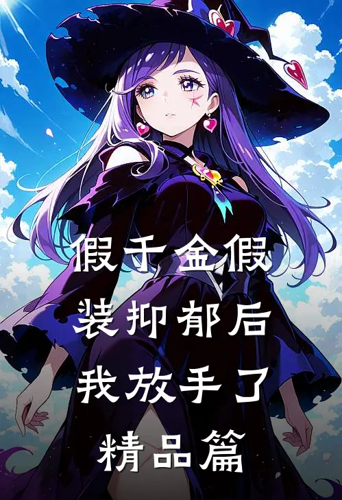 假千金假装抑郁后，我放手了精品篇