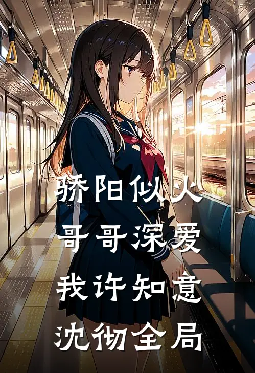 骄阳似火：哥哥深爱我许知意沈彻全局