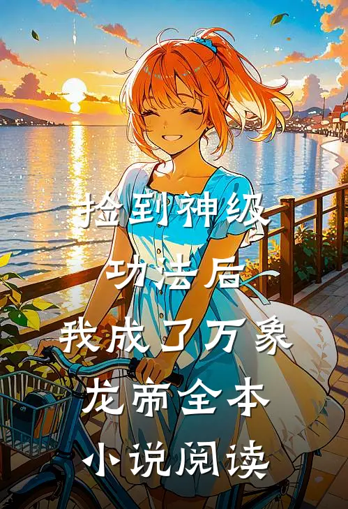 捡到神级功法后，我成了万象龙帝全本小说阅读