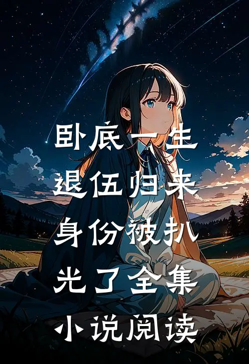 卧底一生：退伍归来身份被扒光了全集小说阅读
