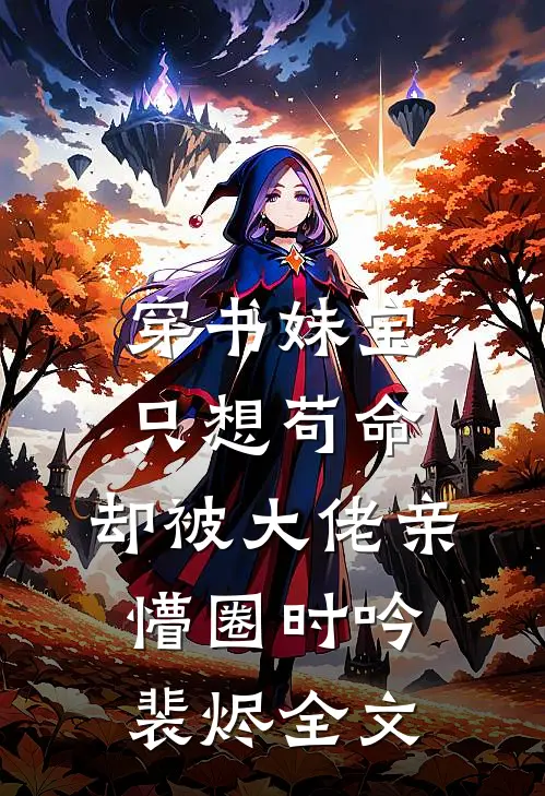 穿书妹宝只想苟命，却被大佬亲懵圈时吟裴烬全文