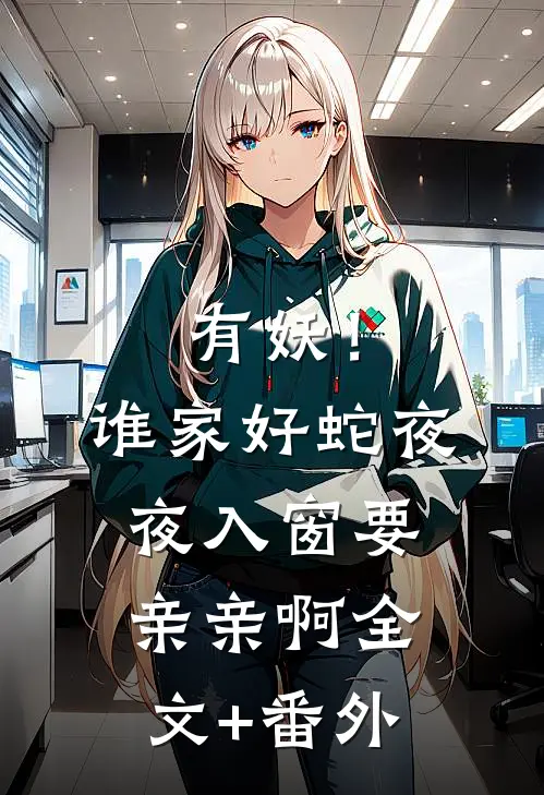 有妖！谁家好蛇夜夜入窗要亲亲啊全文+番外