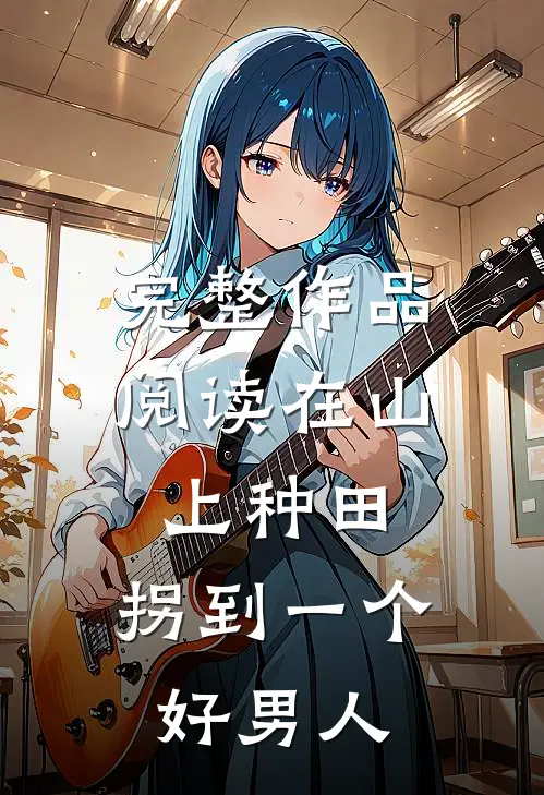 完整作品阅读在山上种田，拐到一个好男人
