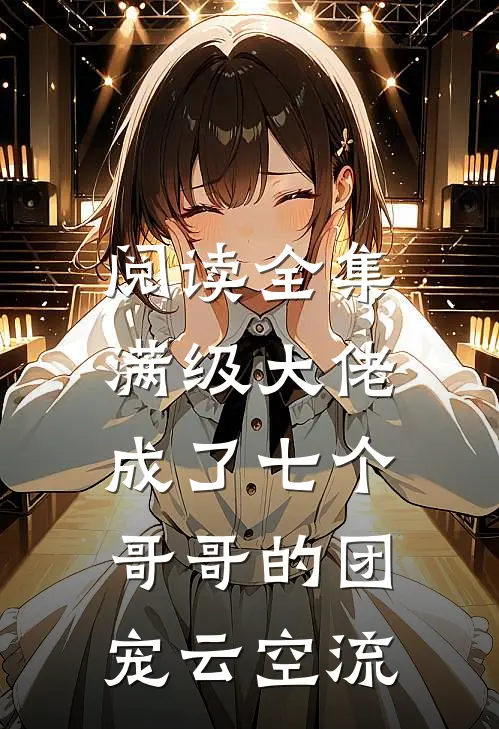 阅读全集满级大佬成了七个哥哥的团宠云空流