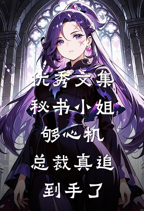 优秀文集秘书小姐够心机，总裁真追到手了