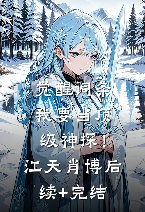 觉醒词条，我要当顶级神探！江天肖博后续+完结