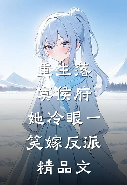 重生落寞侯府，她冷眼一笑嫁反派精品文