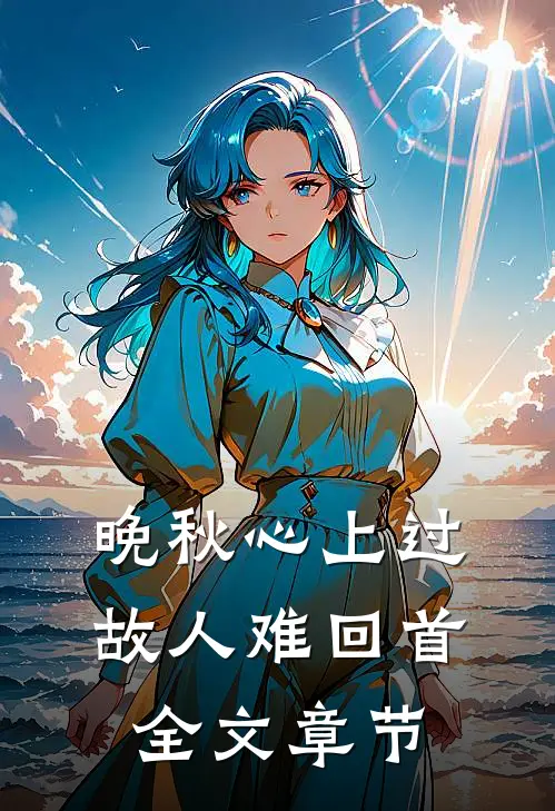 晚秋心上过，故人难回首全文章节