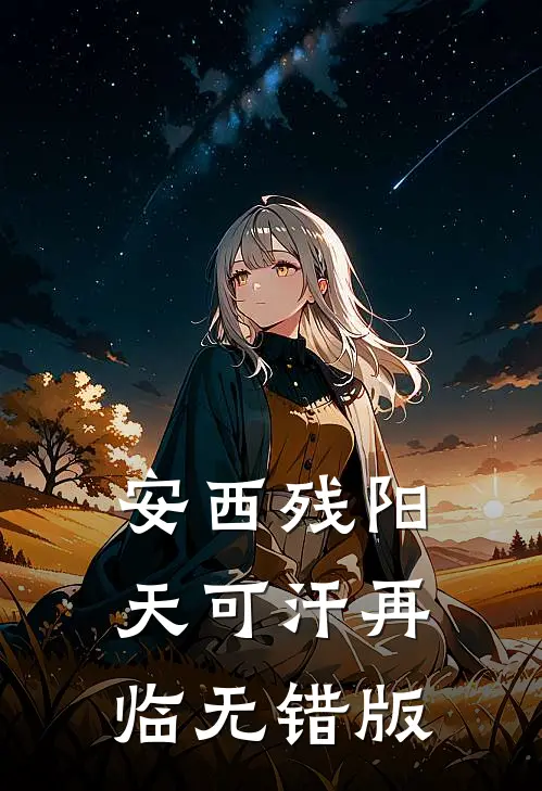 安西残阳：天可汗再临无错版
