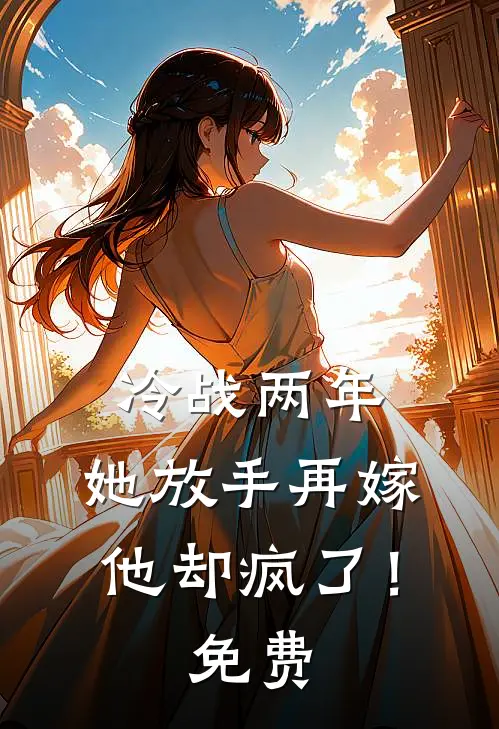 冷战两年，她放手再嫁他却疯了！免费