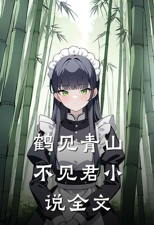 鹤见青山不见君小说全文