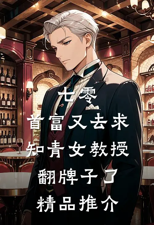 七零：首富又去求知青女教授翻牌子了精品推介