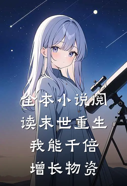 全本小说阅读末世重生，我能千倍增长物资