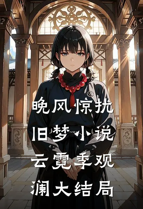 晚风惊扰旧梦小说云霓季观澜大结局