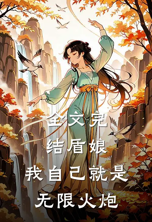 全文完结盾娘：我自己就是无限火炮
