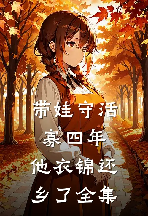 带娃守活寡四年，他衣锦还乡了 全集