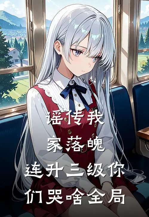 谣传我家落魄，连升三级你们哭啥全局