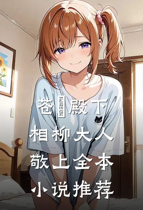 苍玹殿下，相柳大人敬上全本小说推荐