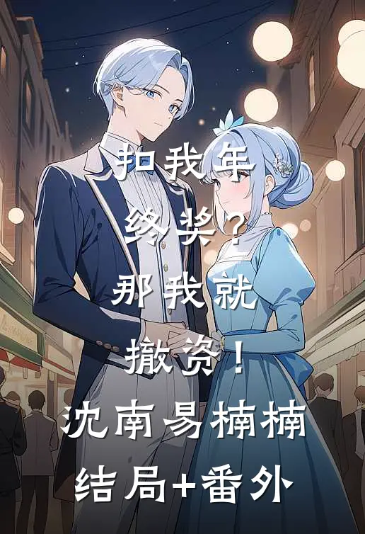 扣我年终奖？那我就撤资！沈南易楠楠结局+番外