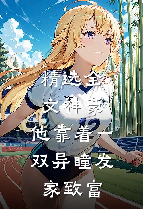 精选全文神豪：他靠着一双异瞳发家致富