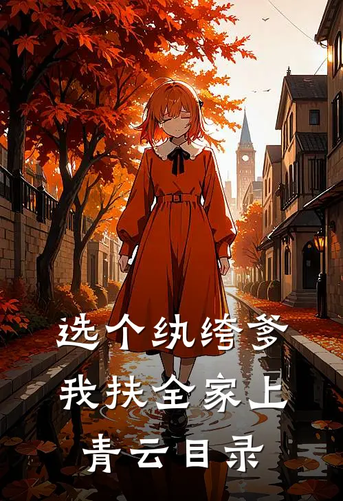 选个纨绔爹，我扶全家上青云目录