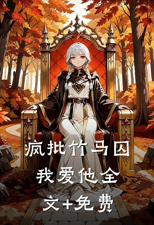 疯批竹马囚我爱他全文+免费