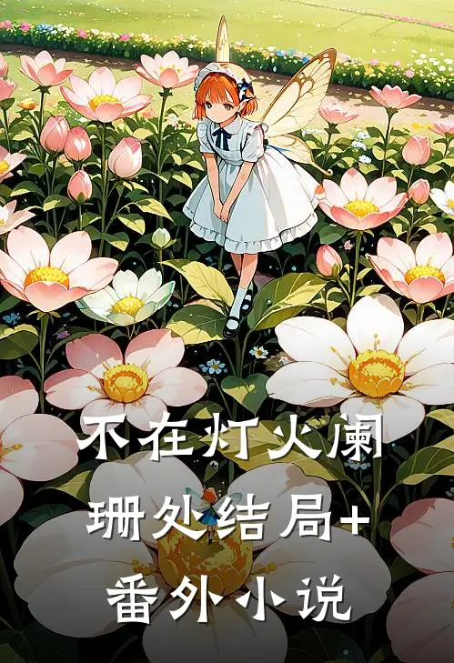不在灯火阑珊处结局+番外小说