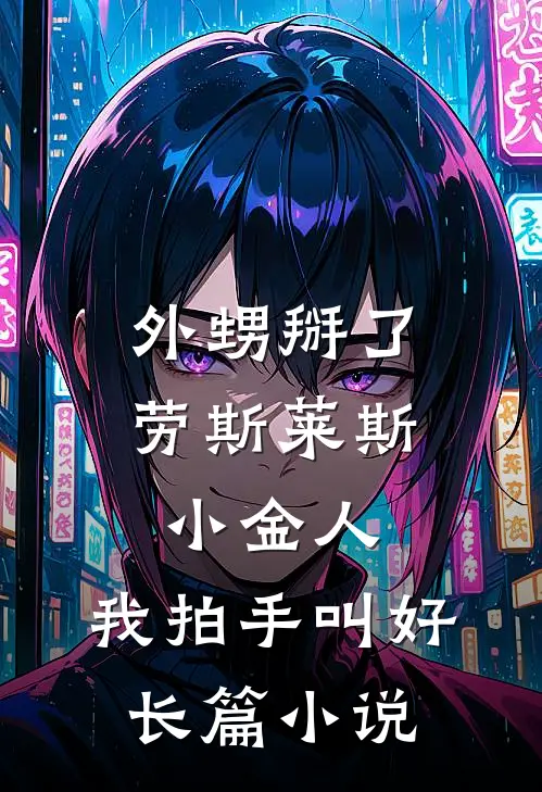 外甥掰了劳斯莱斯小金人，我拍手叫好长篇小说