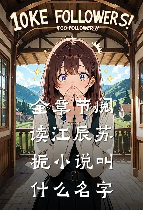 全章节阅读江辰苏栀小说叫什么名字