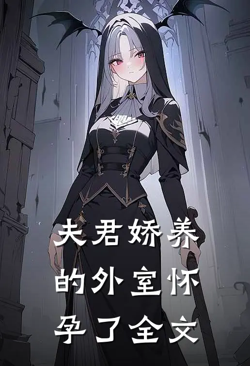 夫君娇养的外室怀孕了全文
