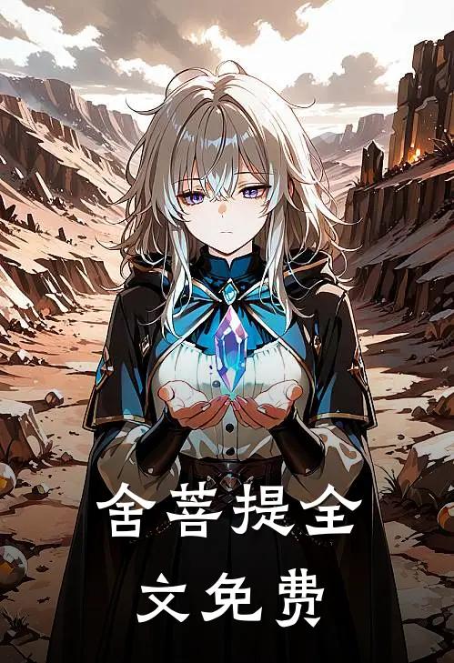 舍菩提全文免费