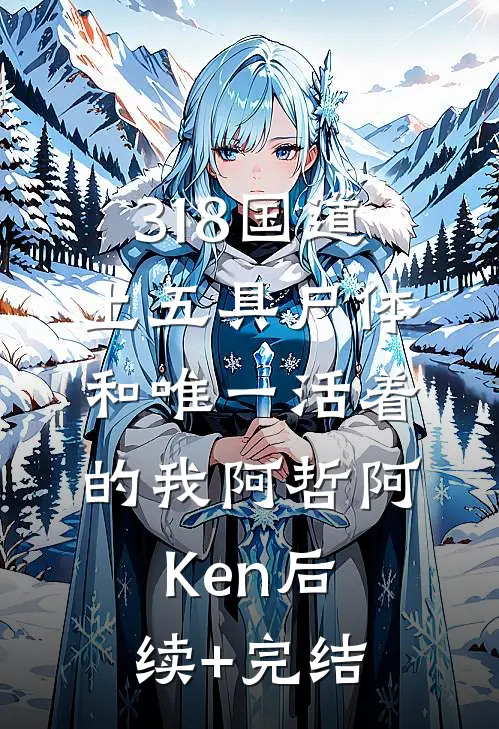 318国道上五具尸体和唯一活着的我阿哲阿Ken后续+完结