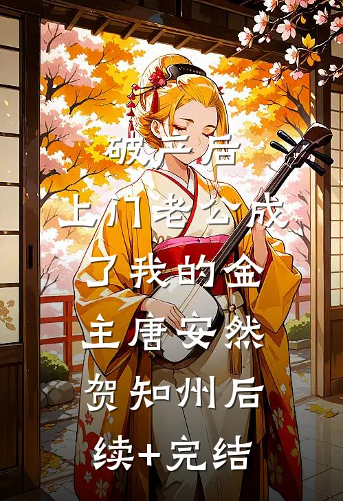 破产后，上门老公成了我的金主唐安然贺知州后续+完结