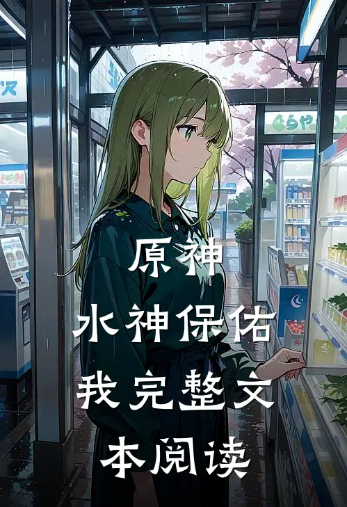 原神：水神保佑我完整文本阅读