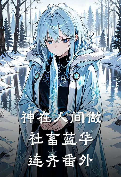 神在人间做社畜蓝华连齐番外