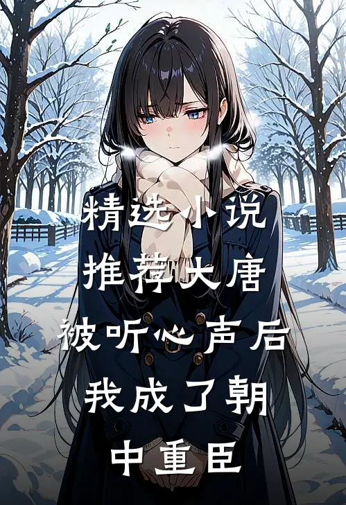 精选小说推荐大唐：被听心声后，我成了朝中重臣
