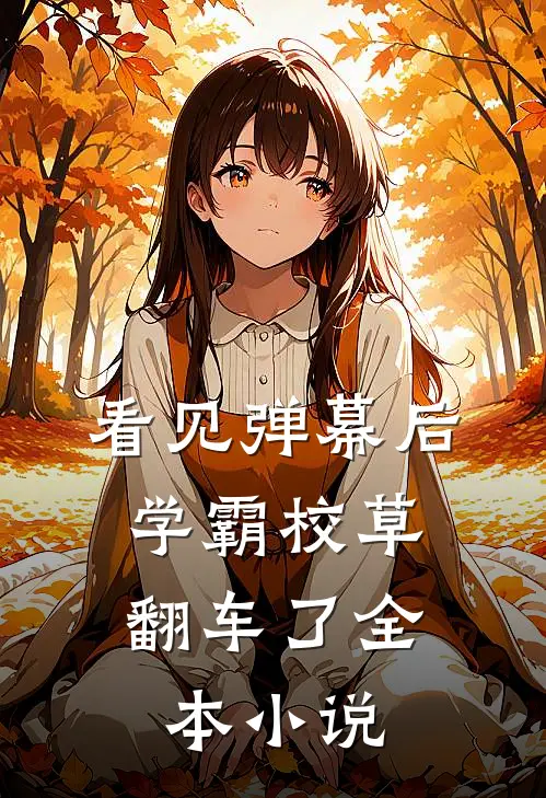 看见弹幕后，学霸校草翻车了全本小说
