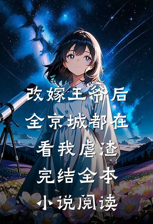 改嫁王爷后,全京城都在看我虐渣完结全本小说阅读