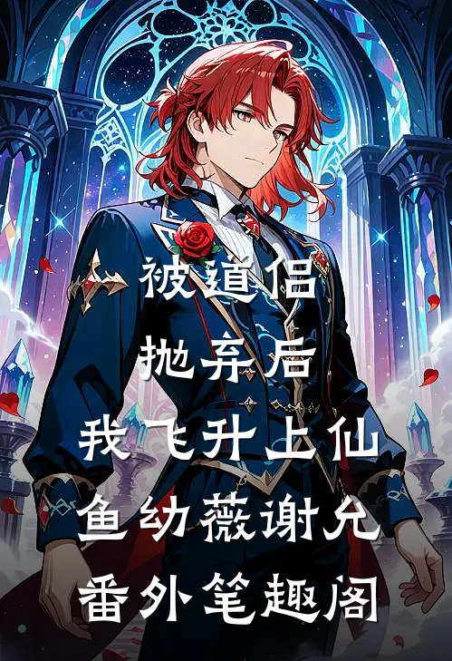 被道侣抛弃后，我飞升上仙：鱼幼薇谢允番外笔趣阁