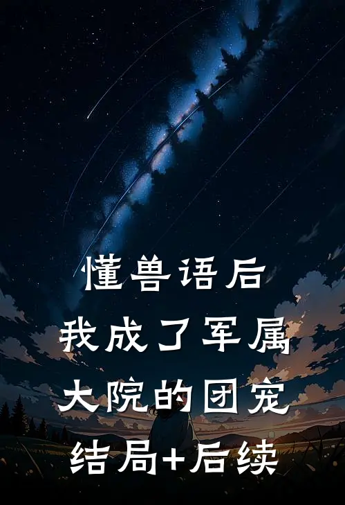 懂兽语后，我成了军属大院的团宠结局+后续