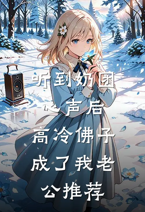 听到奶团心声后，高冷佛子成了我老公推荐