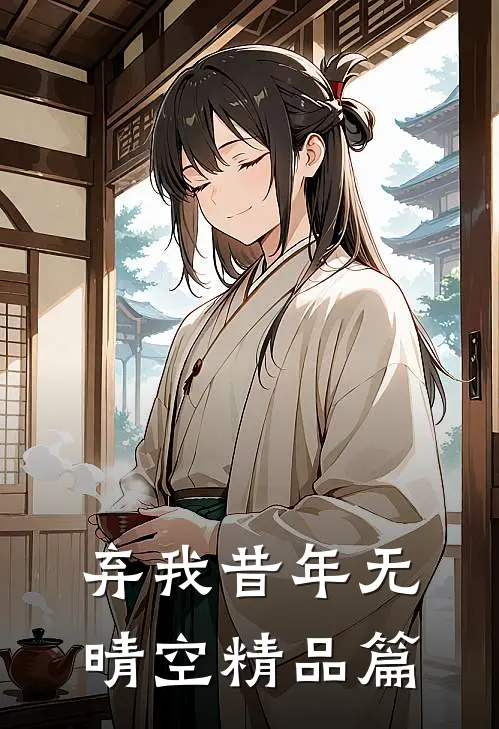 弃我昔年无晴空精品篇