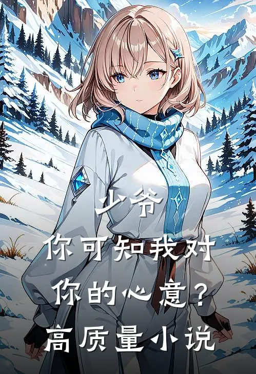 少爷，你可知我对你的心意？高质量小说