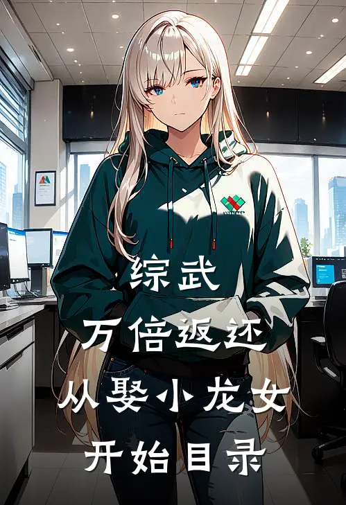 综武：万倍返还，从娶小龙女开始目录