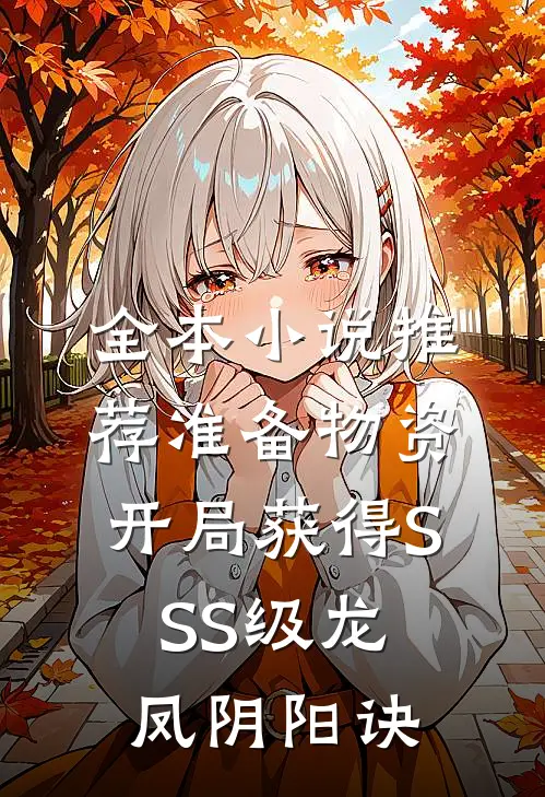 全本小说推荐准备物资：开局获得SSS级龙凤阴阳诀