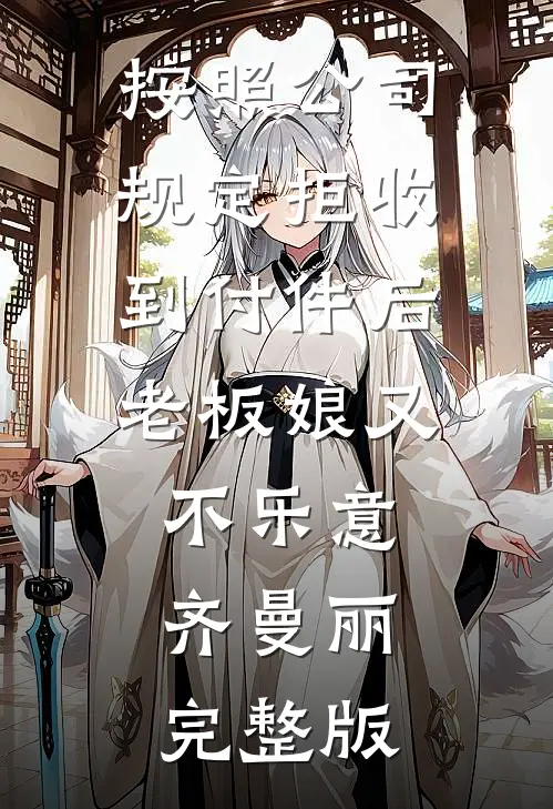 按照公司规定拒收到付件后老板娘又不乐意齐曼丽完整版