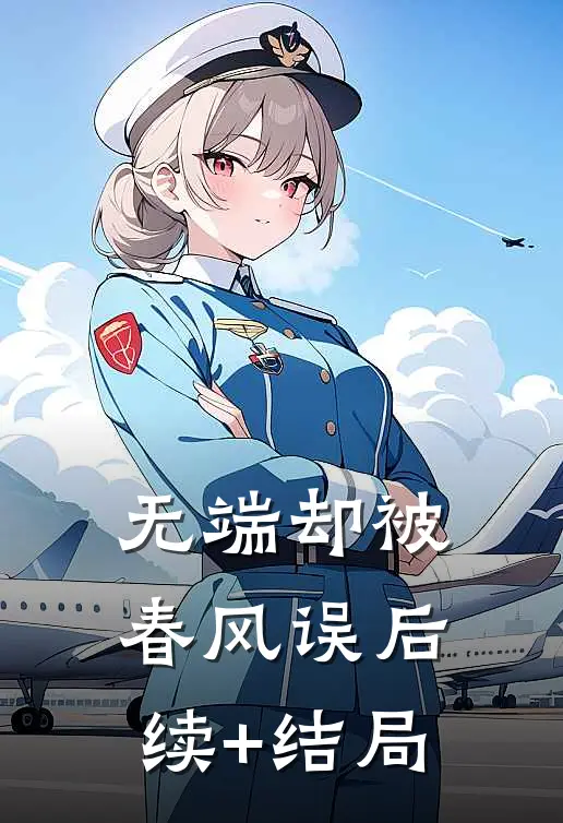 无端却被春风误后续+结局
