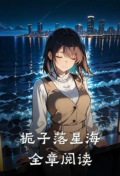 栀子落星海全章阅读